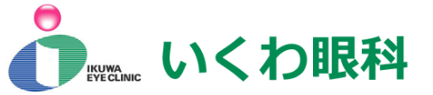 いくわ眼科｜三重県四日市生桑町の眼科