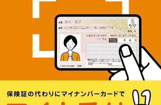 保険証の代わりにマイナンバーカードで受付