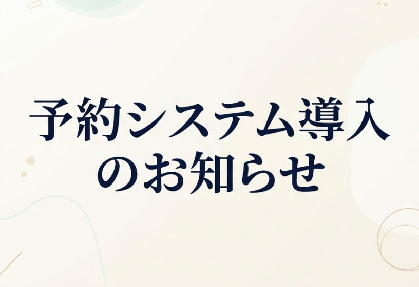 予約システム導入のお知らせ
